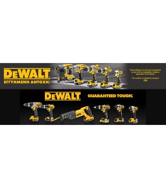 ΒΡΕΙΤΕ ΤΑ ΠΡΟΪΟΝΤΑ DEWALT